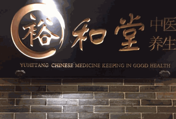 裕和堂中医养生SPA